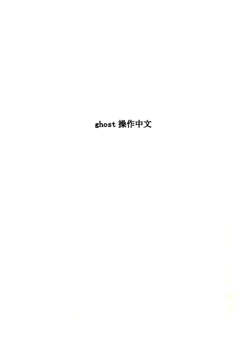 ghost操作中文