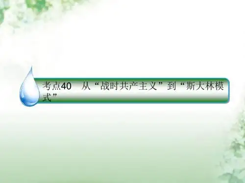 第十单元世界资本主义经济政策的调整和苏联的社会主义建设40从“战时共产主义”到“斯大林模式”课件人民版