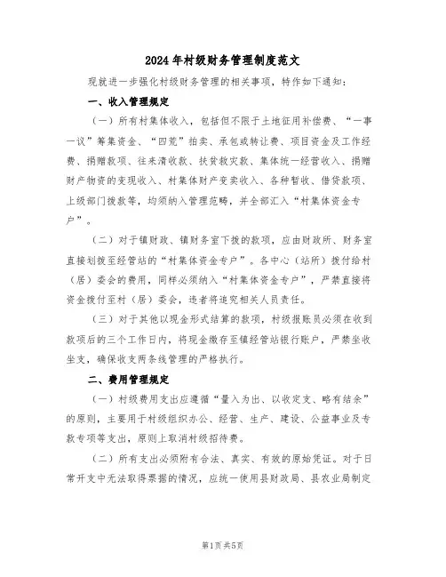 2024年村级财务管理制度范文（二篇）