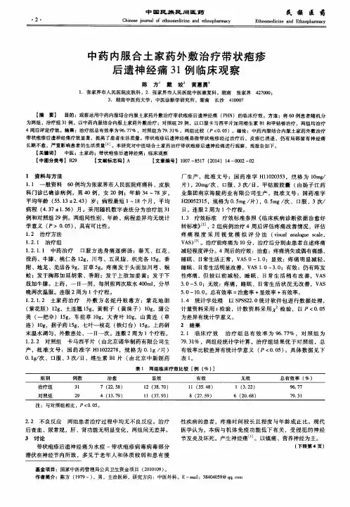 中药内服合土家药外敷治疗带状疱疹后遗神经痛31例临床观察