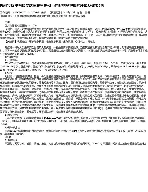 晚期癌症患者接受居家姑息护理与住院姑息护理的质量及效果分析