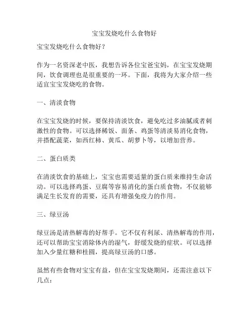 宝宝发烧吃什么食物好