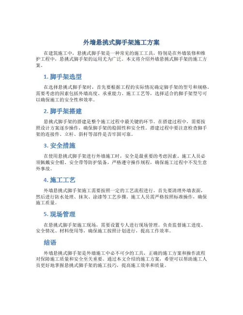 外墙悬挑式脚手架施工方案