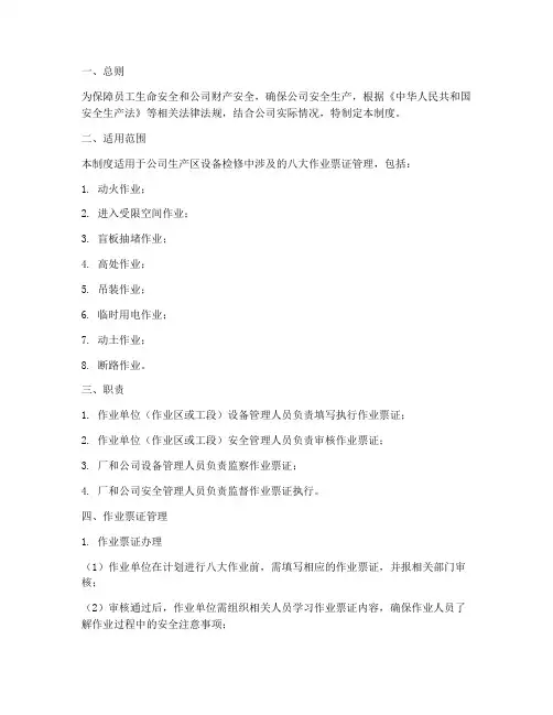 八大作业票安全管理制度