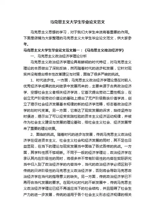 马克思主义大学生毕业论文范文