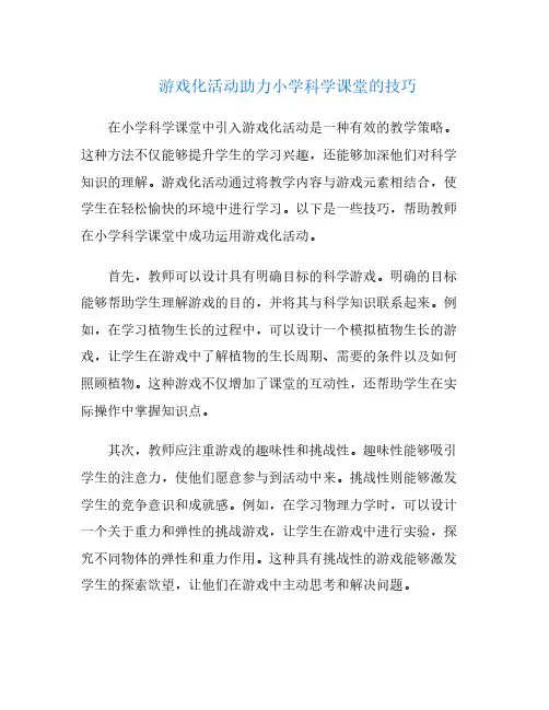游戏化活动助力小学科学课堂的技巧
