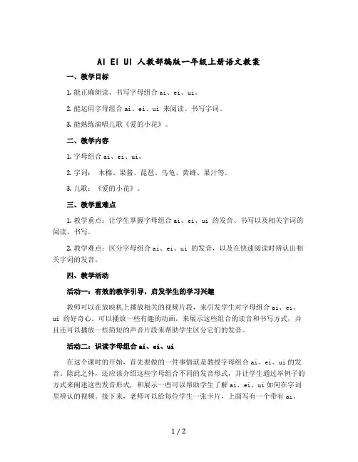 ai ei ui 人教部编版一年级上册语文教学设计
