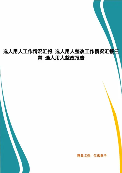 选人用人工作情况汇报 选人用人整改工作情况汇报三篇 选人用人整改报告