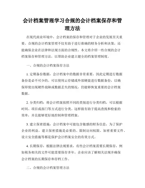会计档案管理学习合规的会计档案保存和管理方法