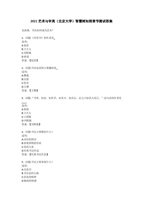 2021艺术与审美(北京大学)智慧树知到章节测试答案