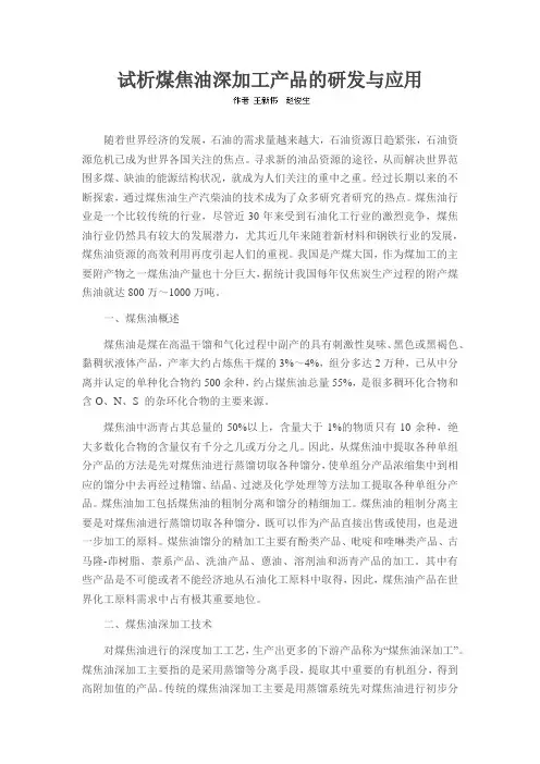 试析煤焦油深加工产品的研发与应用