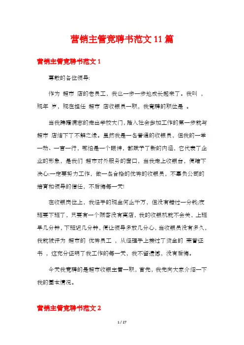 营销主管竞聘书范文11篇
