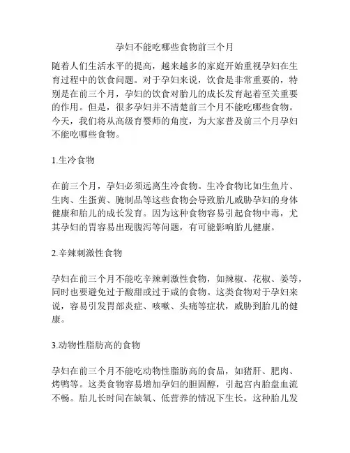 孕妇不能吃哪些食物前三个月