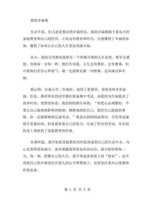 作文我的幸福观范文