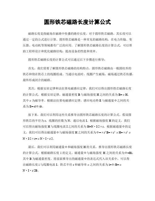 圆形铁芯磁路长度计算公式