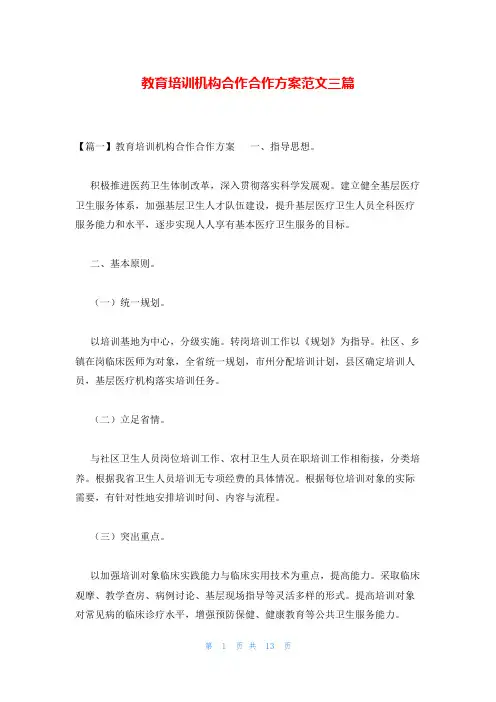 教育培训机构合作合作方案范文三篇