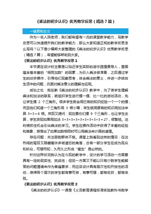 《乘法的初步认识》优秀教学反思（精选7篇）