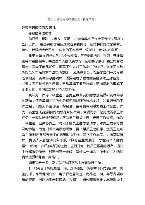 超市主管岗位竞聘书范文（精选7篇）