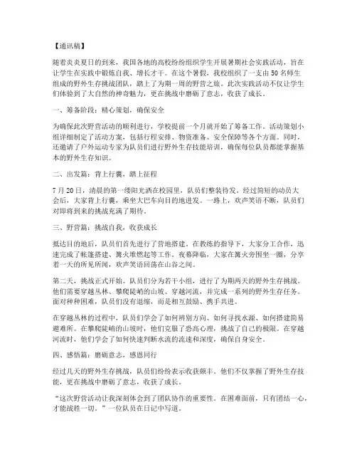 暑期社会实践通讯稿野营