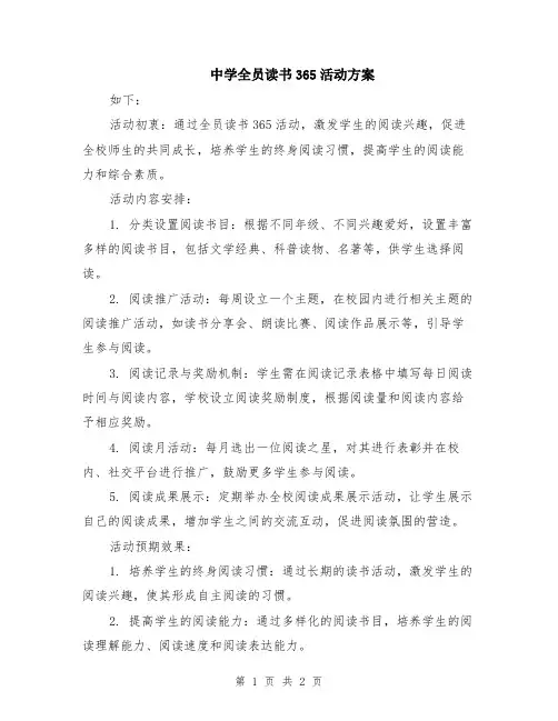 中学全员读书365活动方案