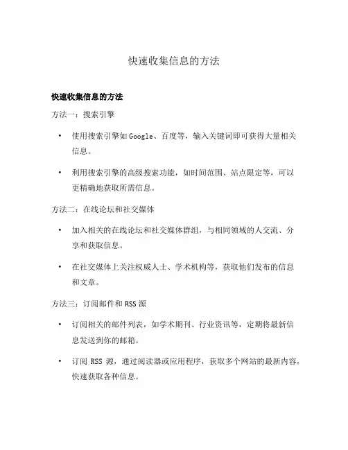快速收集信息的方法