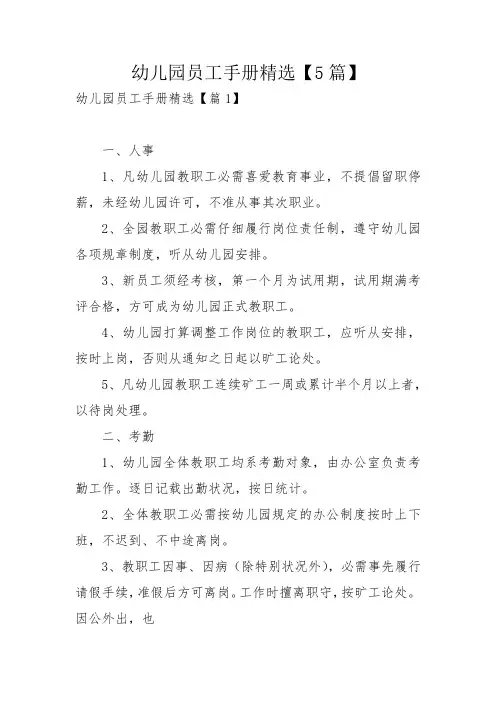 幼儿园员工手册精选【5篇】