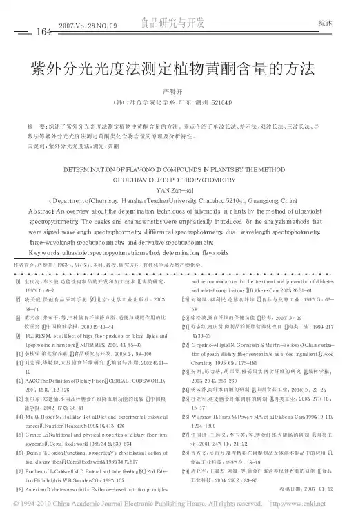 紫外分光光度法测定植物黄酮含量的方法 (2)