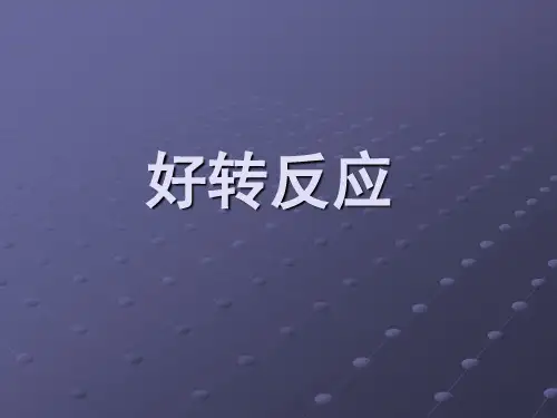 好转反应