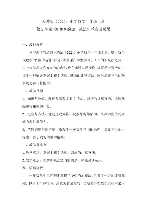 人教版(2024)小学数学一年级上册第2单元《8和9的加、减法》教案及反思