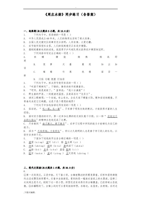 《周庄水韵》同步练习(含问题详解)