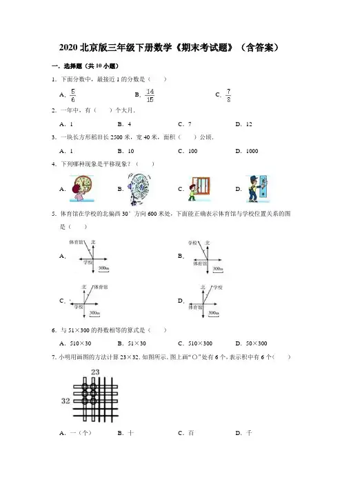 2020北京版三年级下册数学《期末考试题》(含答案)