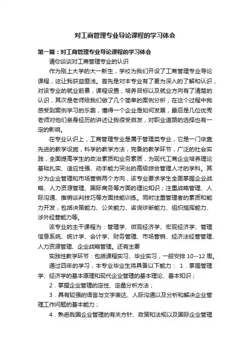 对工商管理专业导论课程的学习体会