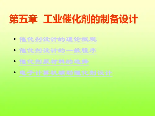 第五章工业催化课件