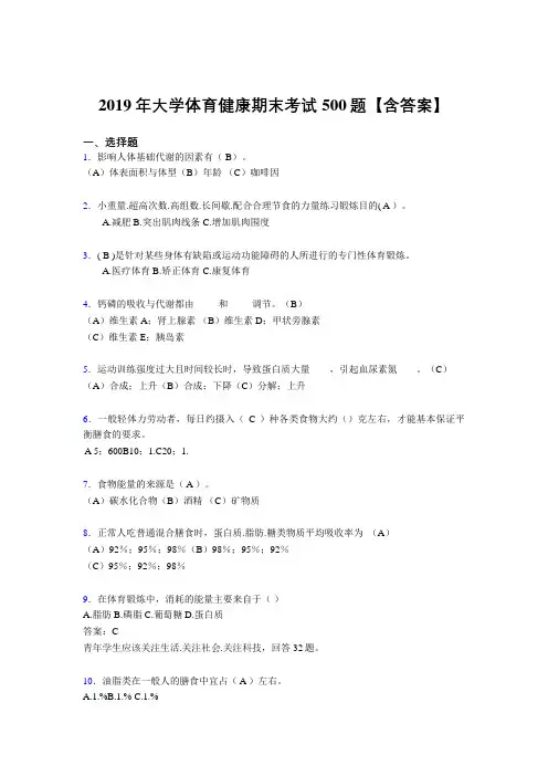 最新精编2019年大学体育健康测试题库500题(含标准答案)
