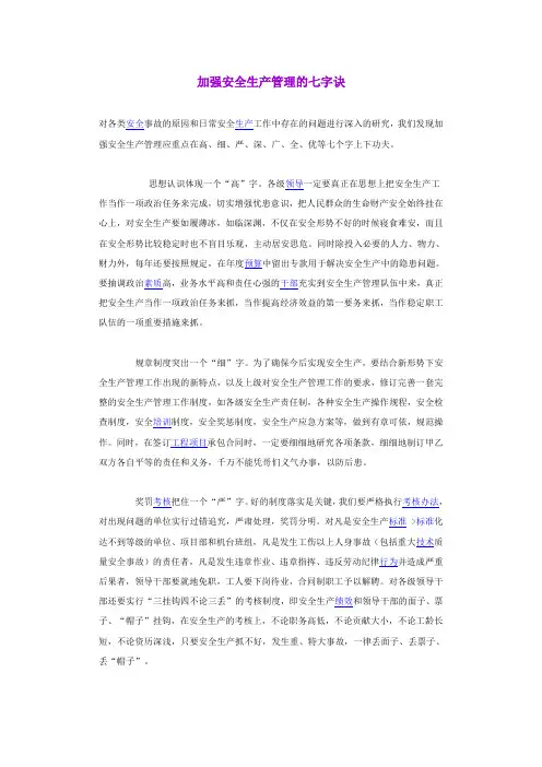 加强安全生产管理的七字诀
