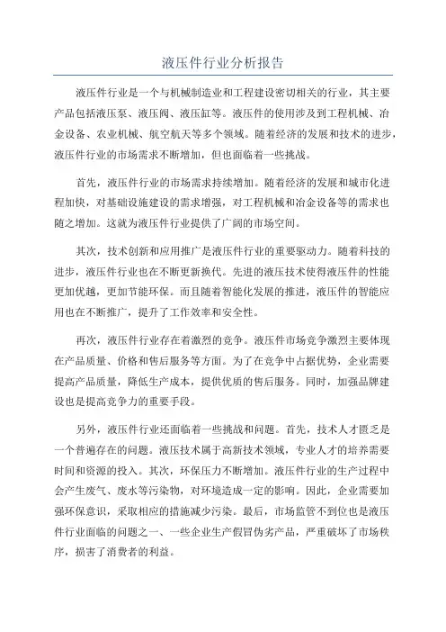 液压件行业分析报告