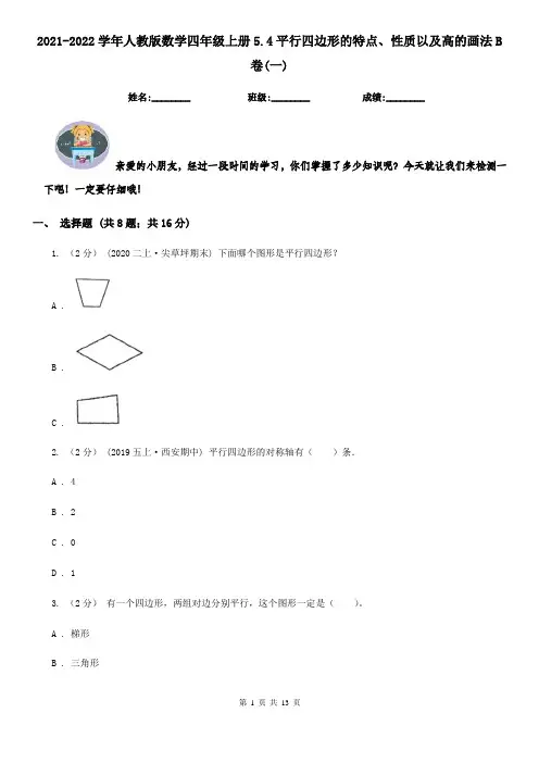 2021-2022学年人教版数学四年级上册5.4平行四边形的特点、性质以及高的画法B卷(一)