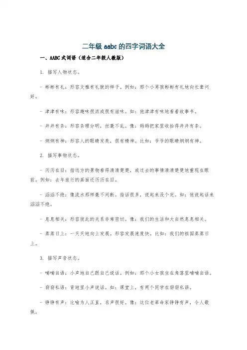 二年级aabc的四字词语大全