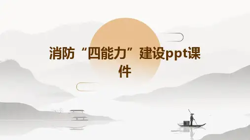 消防“四能力”建设PPT课件