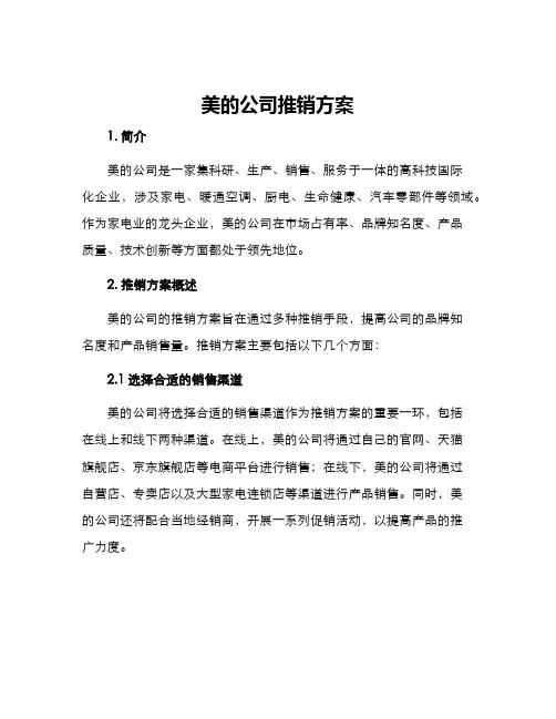 美的公司推销方案