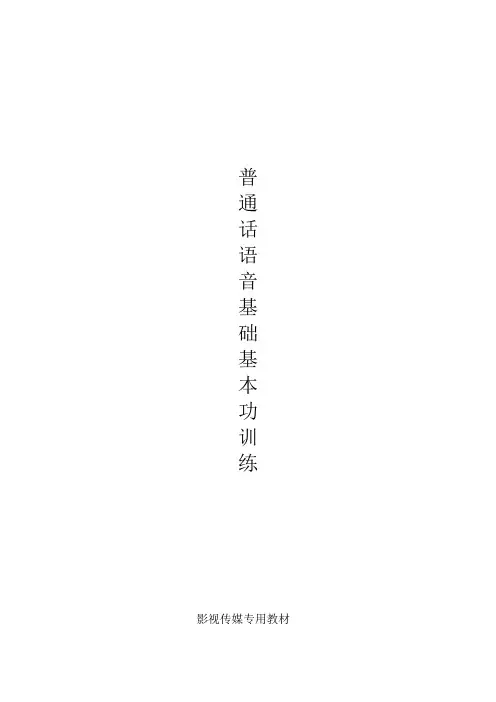 播音主持基本功训练