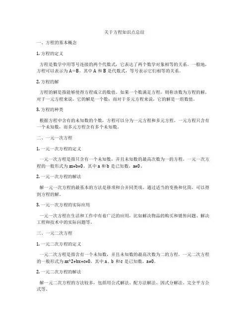 关于方程知识点总结