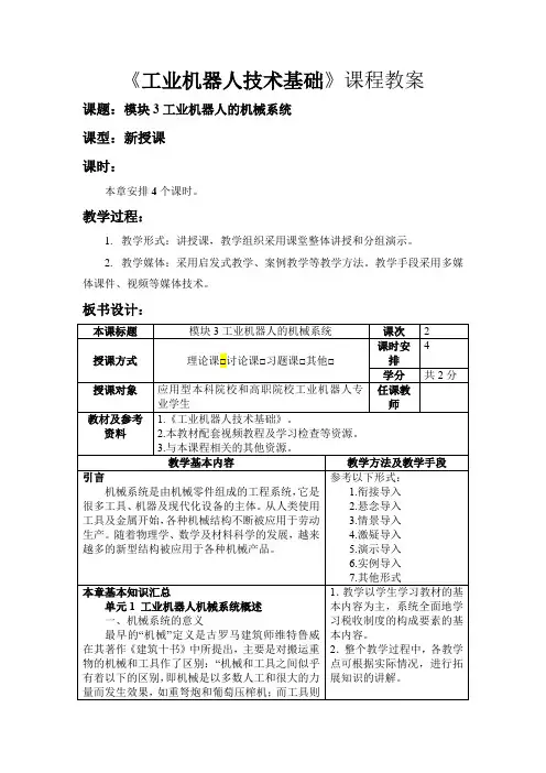 《工业机器人技术基础》教学设计  模块3 工业机器人的机械系统