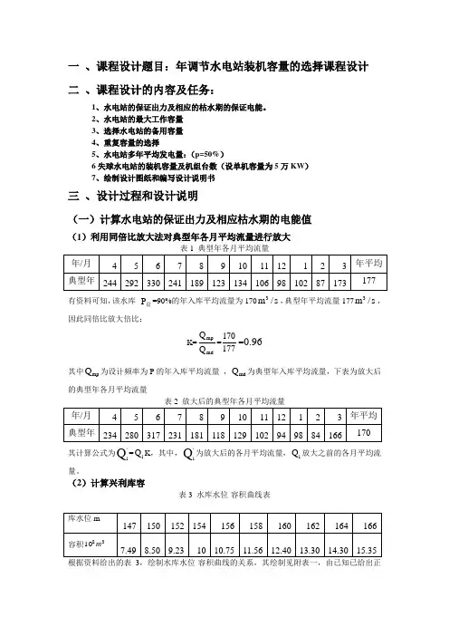 水资源规划及利用课程设计--年调节水电站装机容量的选择