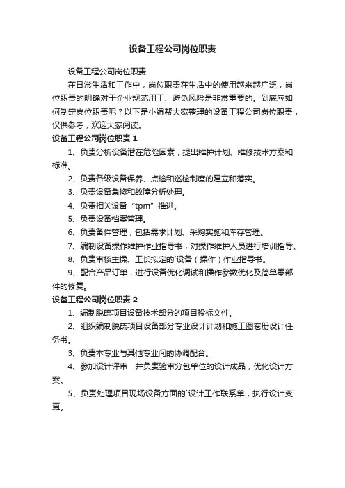 设备工程公司岗位职责