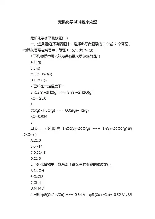 无机化学试试题库完整