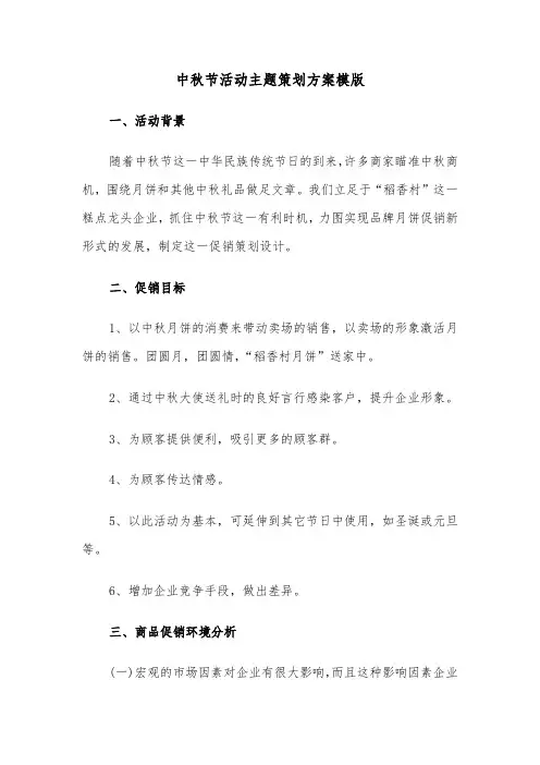 中秋节活动主题策划方案模版(4篇)