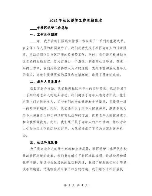 2024年社区退管工作总结范本（2篇）
