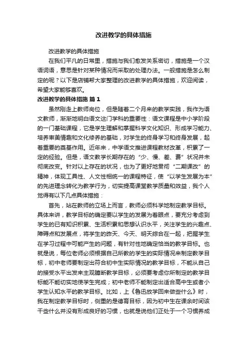 改进教学的具体措施