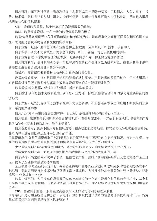 信息管理学(整理版)